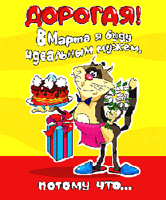 Шуточные поздравления и тосты с праздником 8 марта!