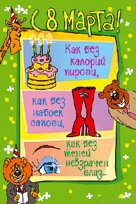 Шуточные поздравления и тосты с праздником 8 марта!