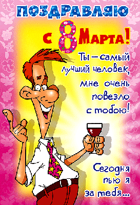 Шуточные поздравления и тосты с праздником 8 марта!