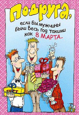 Шуточные поздравления и тосты с праздником 8 марта!