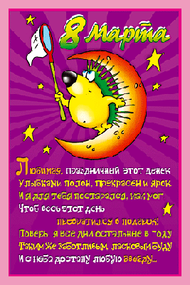 Шуточные поздравления и тосты с праздником 8 марта!